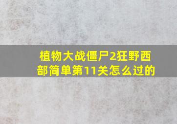 植物大战僵尸2狂野西部简单第11关怎么过的