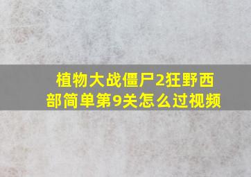 植物大战僵尸2狂野西部简单第9关怎么过视频