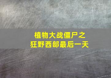 植物大战僵尸之狂野西部最后一天