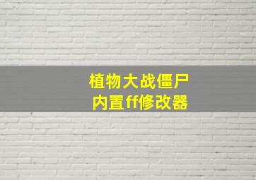 植物大战僵尸内置ff修改器