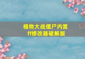 植物大战僵尸内置ff修改器破解版