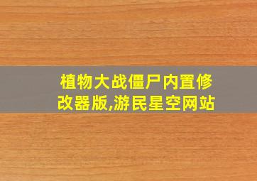 植物大战僵尸内置修改器版,游民星空网站