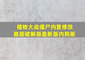 植物大战僵尸内置修改器版破解版最新版内购版