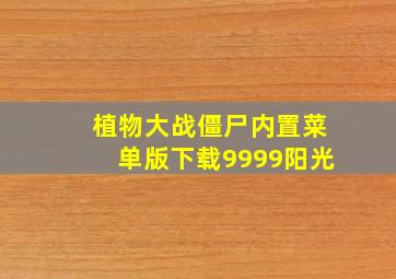 植物大战僵尸内置菜单版下载9999阳光