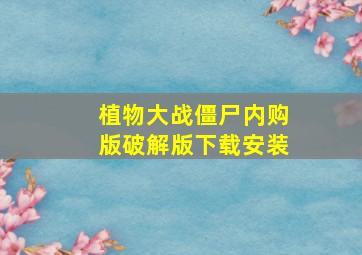 植物大战僵尸内购版破解版下载安装