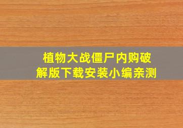 植物大战僵尸内购破解版下载安装小编亲测