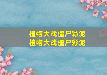 植物大战僵尸彩泥植物大战僵尸彩泥