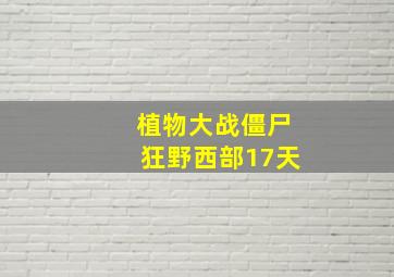 植物大战僵尸狂野西部17天