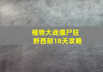 植物大战僵尸狂野西部18天攻略