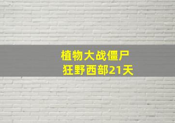 植物大战僵尸狂野西部21天