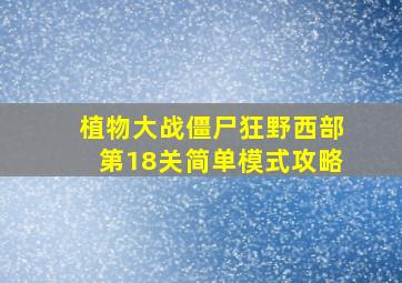 植物大战僵尸狂野西部第18关简单模式攻略