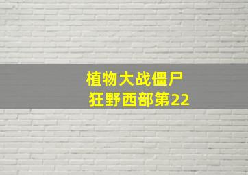 植物大战僵尸狂野西部第22