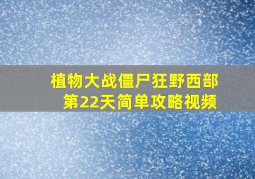 植物大战僵尸狂野西部第22天简单攻略视频