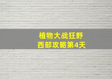 植物大战狂野西部攻略第4天