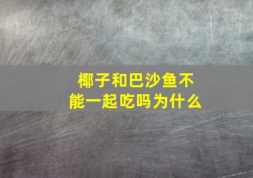 椰子和巴沙鱼不能一起吃吗为什么