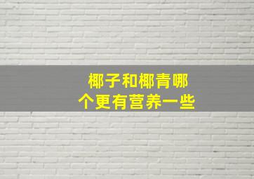 椰子和椰青哪个更有营养一些