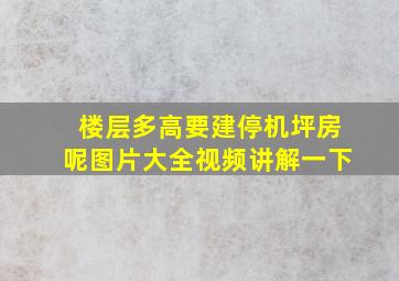 楼层多高要建停机坪房呢图片大全视频讲解一下