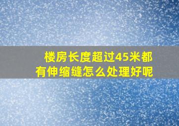 楼房长度超过45米都有伸缩缝怎么处理好呢