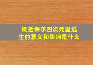 概括保尔四次死里逃生的意义和影响是什么