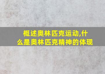 概述奥林匹克运动,什么是奥林匹克精神的体现