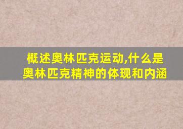 概述奥林匹克运动,什么是奥林匹克精神的体现和内涵