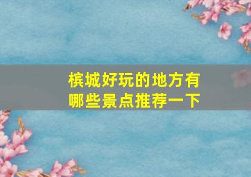 槟城好玩的地方有哪些景点推荐一下