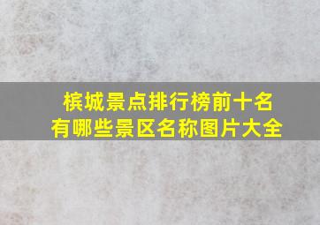 槟城景点排行榜前十名有哪些景区名称图片大全