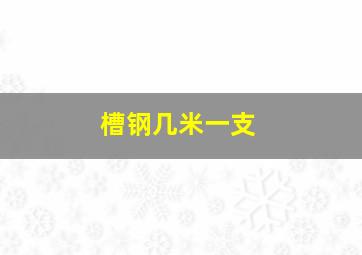 槽钢几米一支