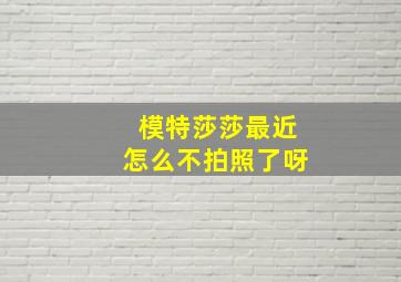 模特莎莎最近怎么不拍照了呀