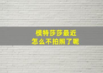 模特莎莎最近怎么不拍照了呢