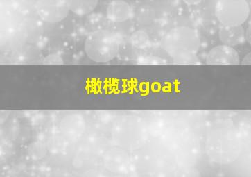 橄榄球goat