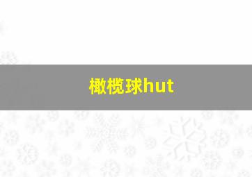 橄榄球hut