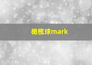 橄榄球mark