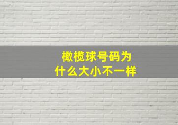 橄榄球号码为什么大小不一样