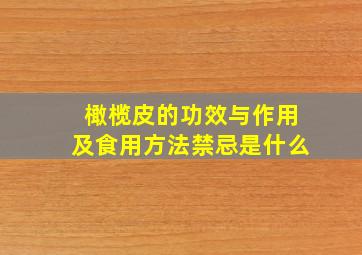 橄榄皮的功效与作用及食用方法禁忌是什么