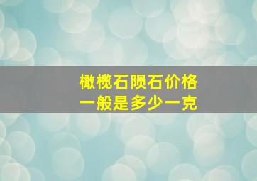 橄榄石陨石价格一般是多少一克