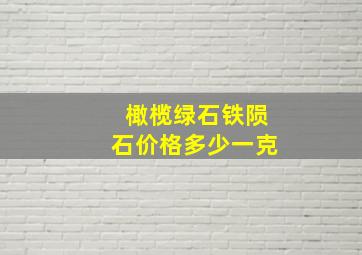 橄榄绿石铁陨石价格多少一克