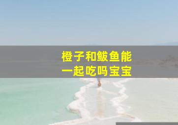 橙子和鲅鱼能一起吃吗宝宝