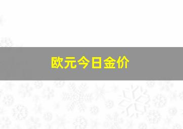 欧元今日金价