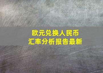 欧元兑换人民币汇率分析报告最新