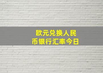 欧元兑换人民币银行汇率今日