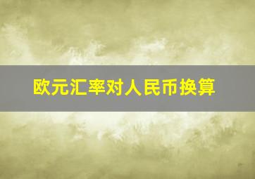 欧元汇率对人民币换算