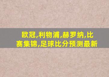 欧冠,利物浦,赫罗纳,比赛集锦,足球比分预测最新