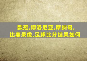 欧冠,博洛尼亚,摩纳哥,比赛录像,足球比分结果如何