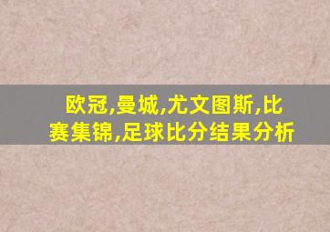 欧冠,曼城,尤文图斯,比赛集锦,足球比分结果分析