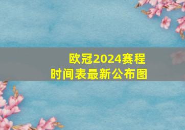 欧冠2024赛程时间表最新公布图