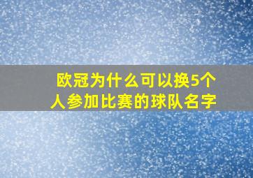 欧冠为什么可以换5个人参加比赛的球队名字