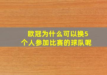 欧冠为什么可以换5个人参加比赛的球队呢