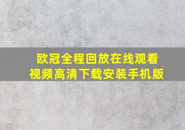 欧冠全程回放在线观看视频高清下载安装手机版