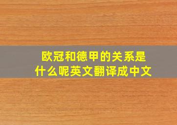 欧冠和德甲的关系是什么呢英文翻译成中文